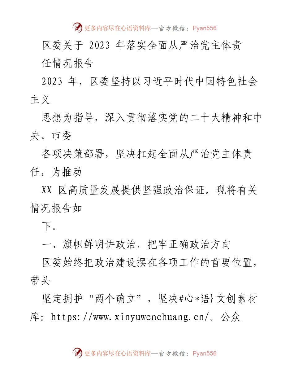 [工作总结] 区委会议 - 2023年全面从严治党主体责任落实情况报告_1.docx_第1页