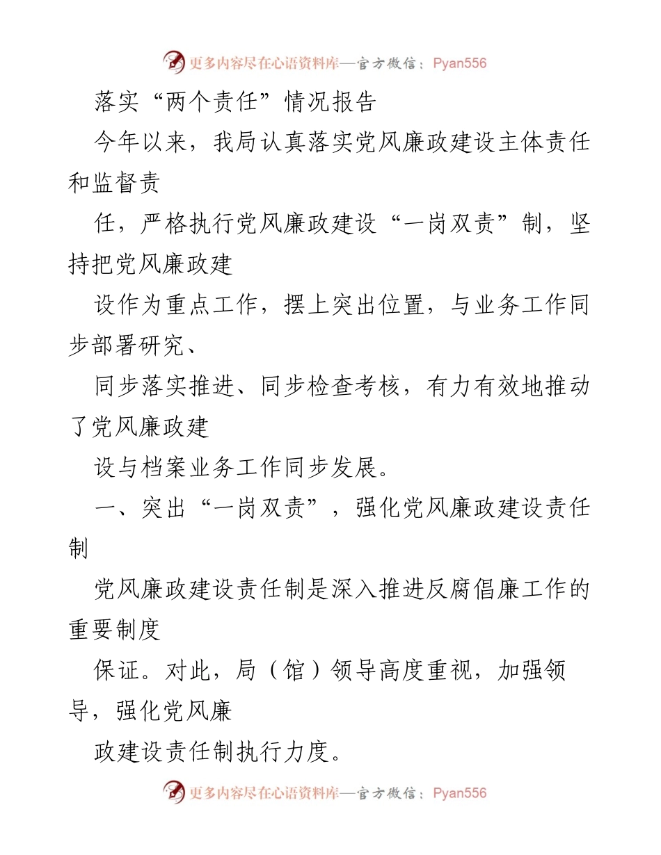 [工作总结] 党风廉政建设 - 落实“两个责任”情况报告.docx_第1页