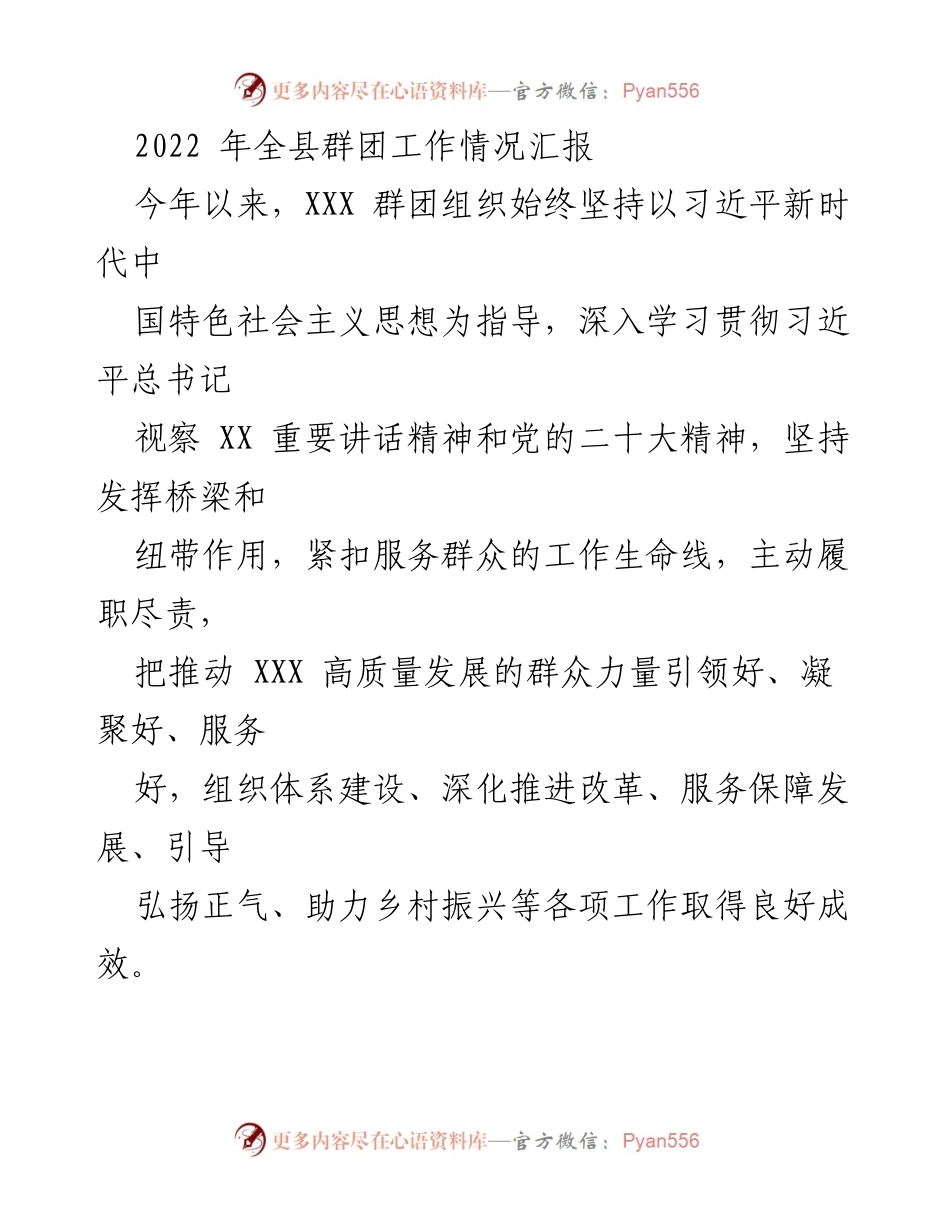 [工作总结] 全县群团工作汇报 - 2022年全县群团工作推进情况总结.docx_第1页