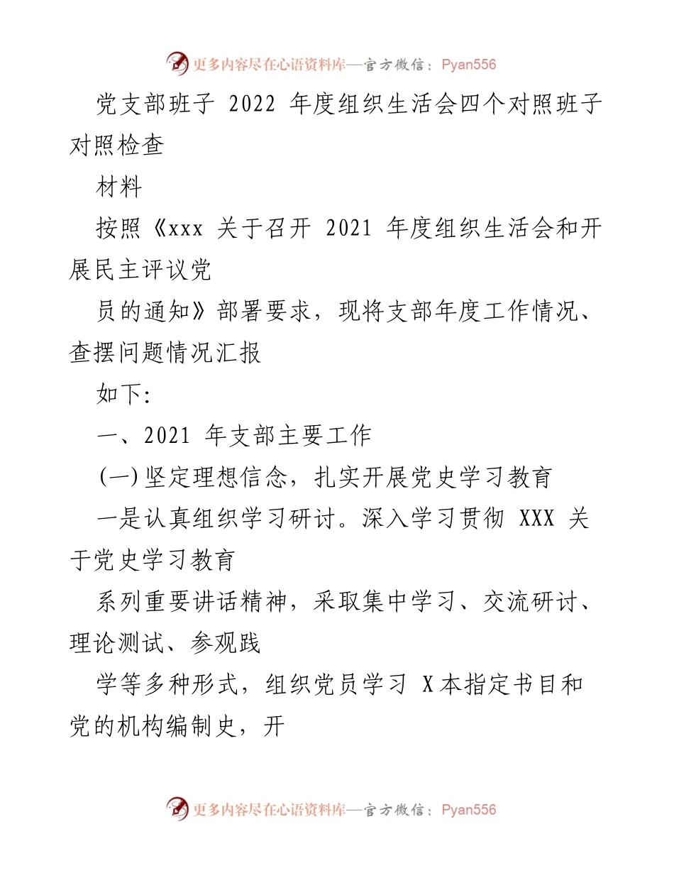 [工作总结] 党支部年度组织生活会 - 2021年度党支部工作总结与问题查摆报告.docx_第1页