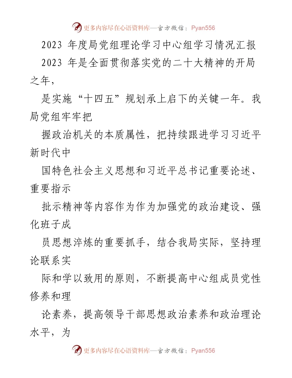 [工作总结] 党组理论学习 - 2023年度党组理论学习中心组工作情况汇报_1.docx_第1页