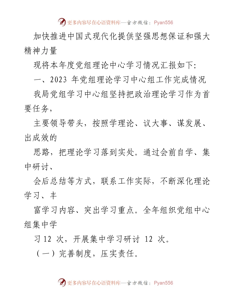 [工作总结] 党组理论学习 - 2023年度党组理论学习中心组工作情况汇报_1.docx_第2页