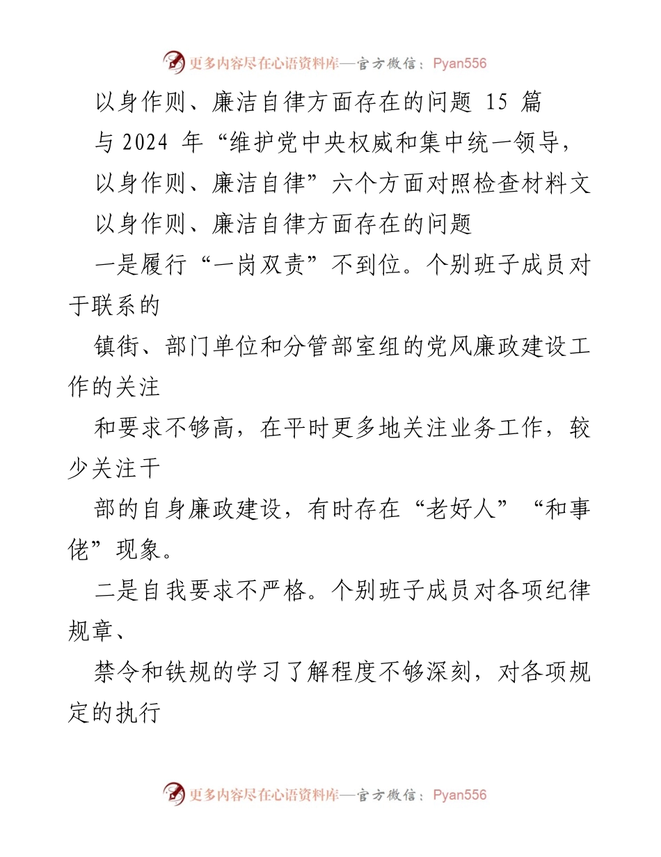 [工作总结] 党风廉政建设 - 以身作则与廉洁自律问题分析与整改建议.docx_第1页