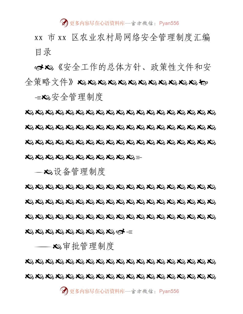 [工作总结] 农业农村局 - 网络安全管理制度汇编.docx_第1页