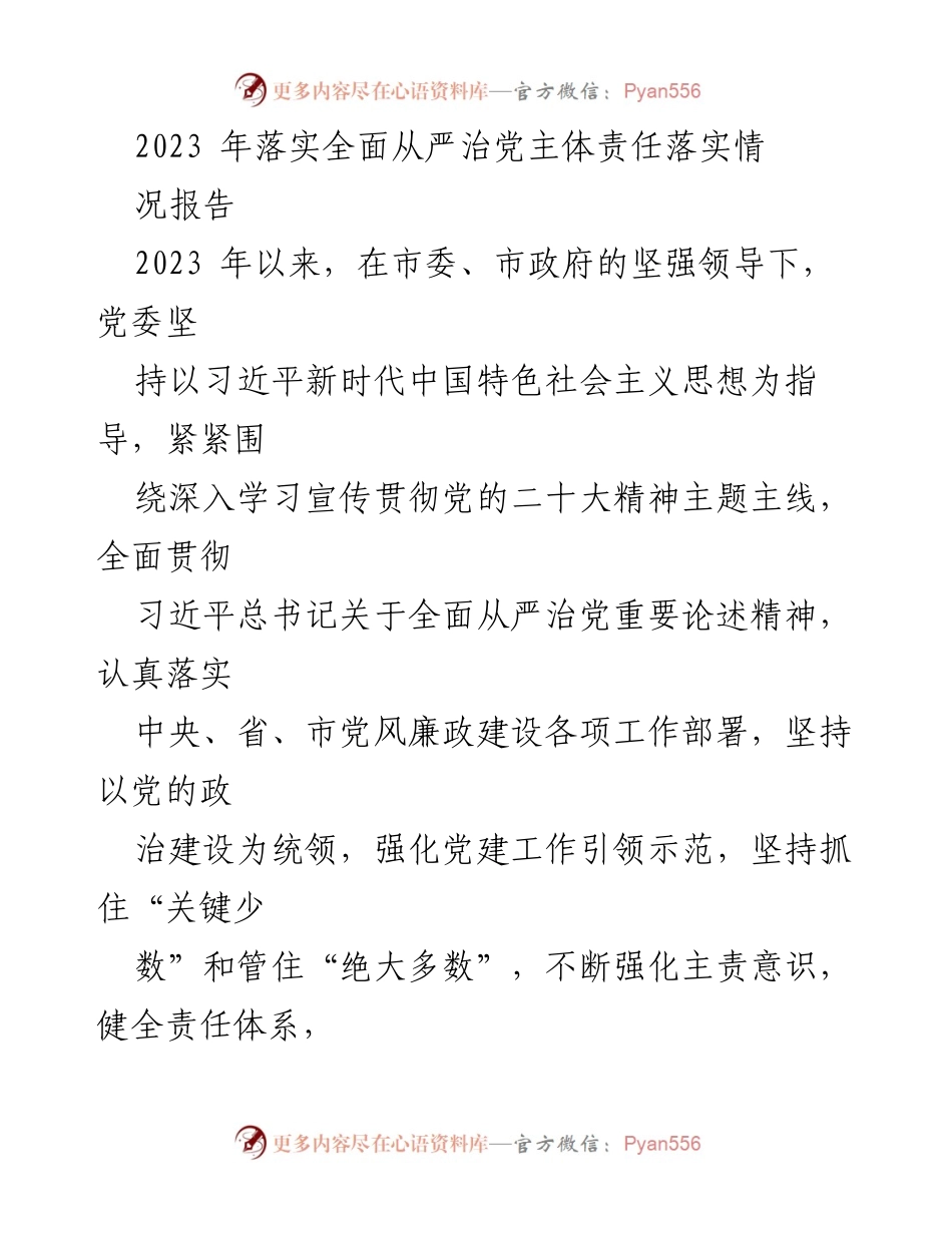 [工作总结] 党风廉政建设 - 2023年全面从严治党主体责任落实情况报告_1.docx_第1页