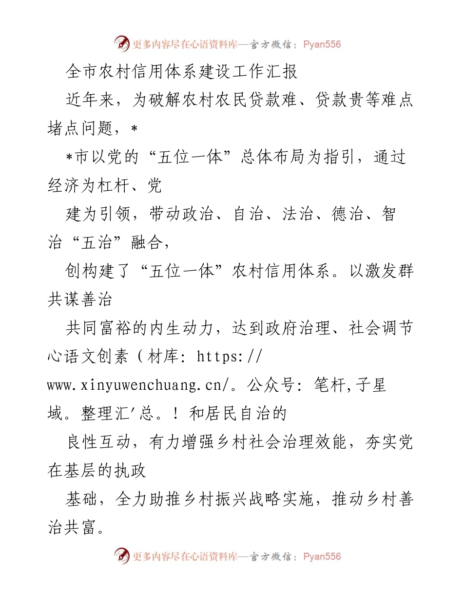 [工作总结] 农村信用体系建设会议 - 全市农村信用体系建设工作汇报.docx_第1页