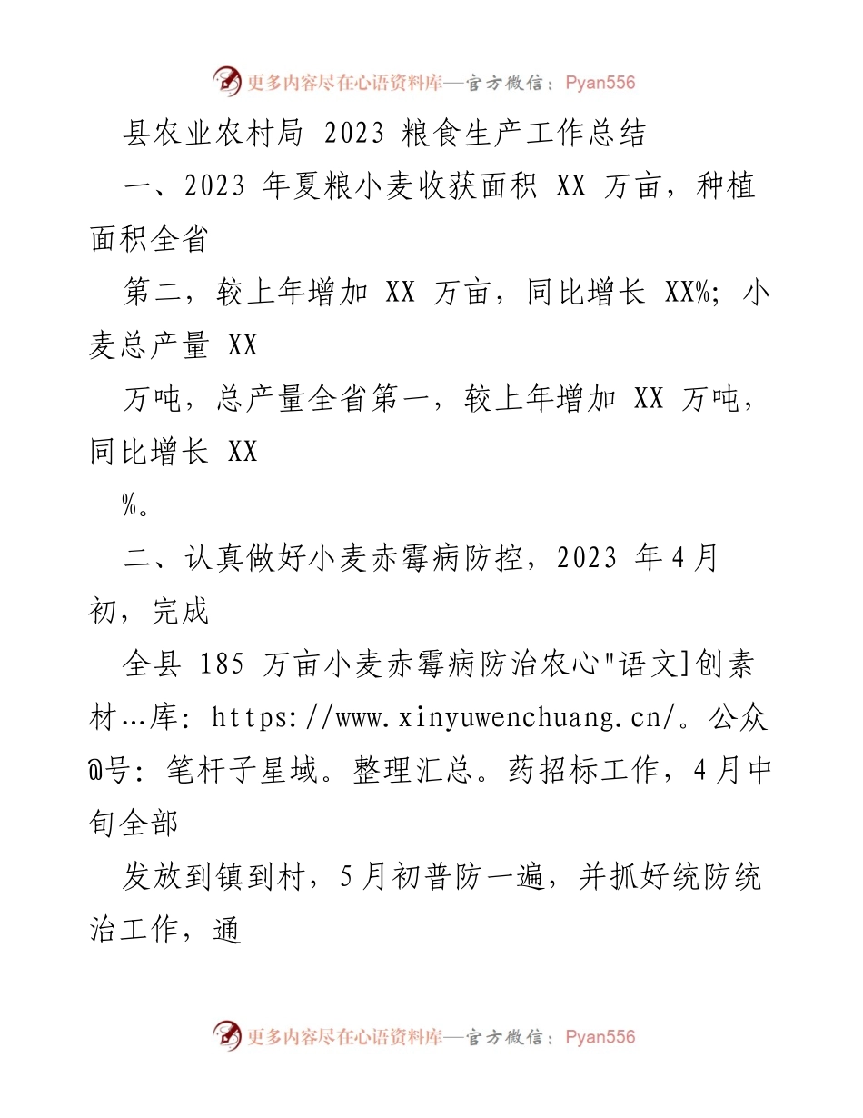 [工作总结] 农业生产 - 2023年县农业农村局粮食生产工作总结及2024年工作计划.docx_第1页