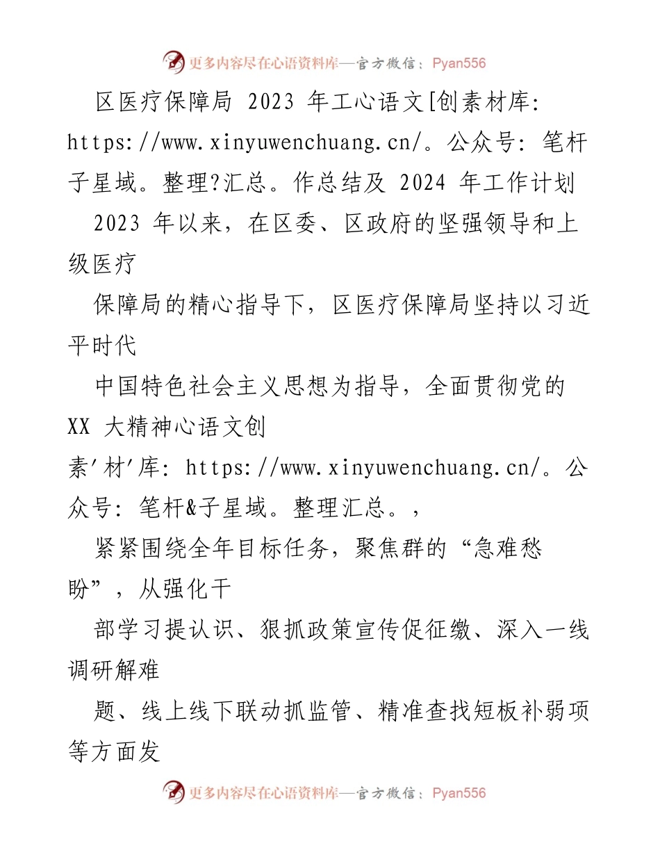[工作总结] 区医疗保障局 - 2023年工作总结与2024年工作计划.docx_第1页