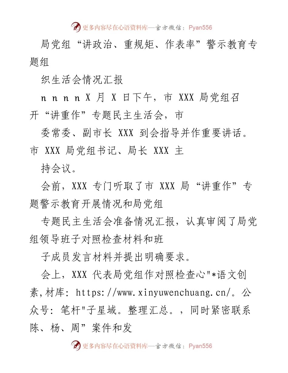 [工作总结] 党组会议 - “讲政治、重规矩、作表率”专题民主生活会情况汇报.docx_第1页