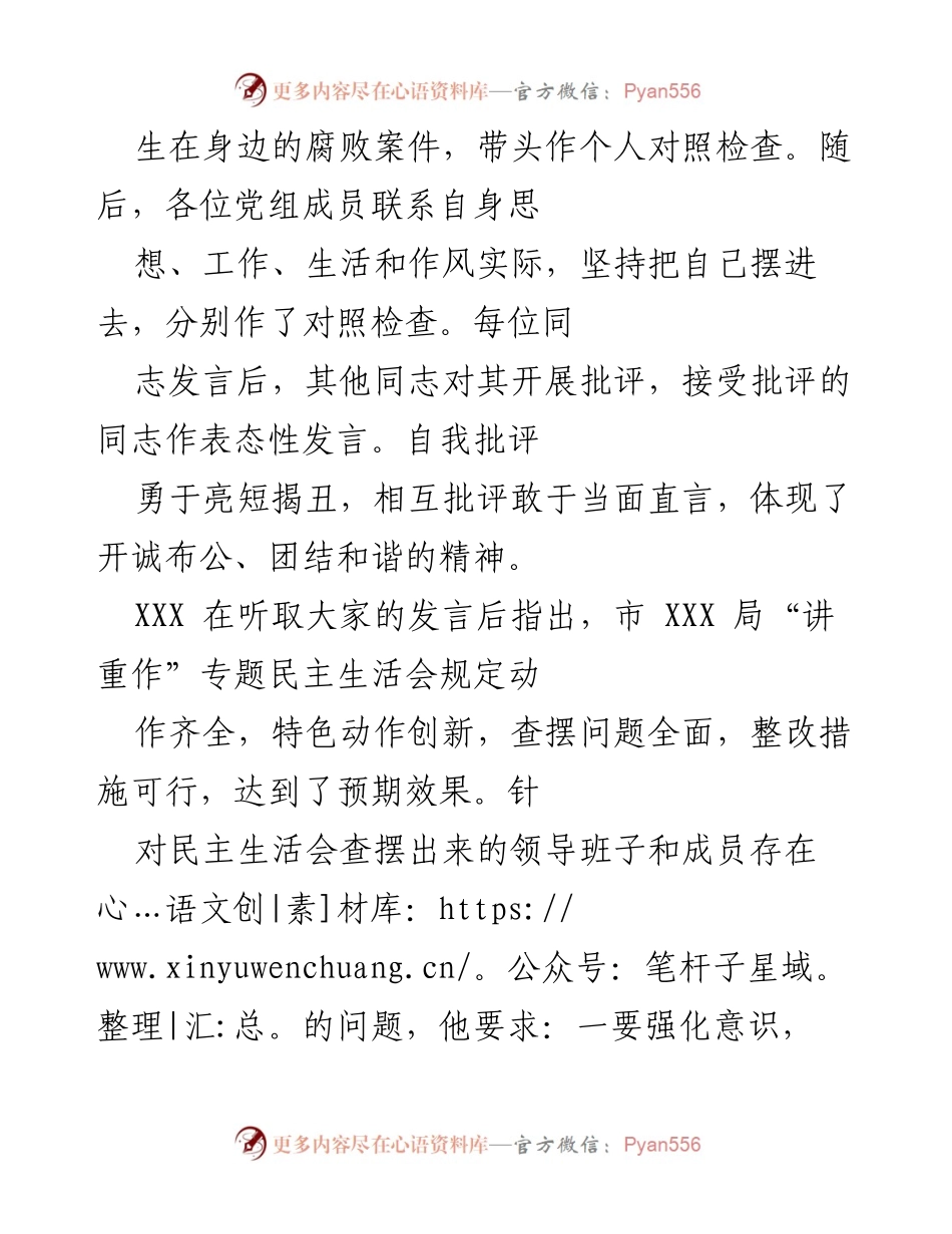 [工作总结] 党组会议 - “讲政治、重规矩、作表率”专题民主生活会情况汇报.docx_第2页