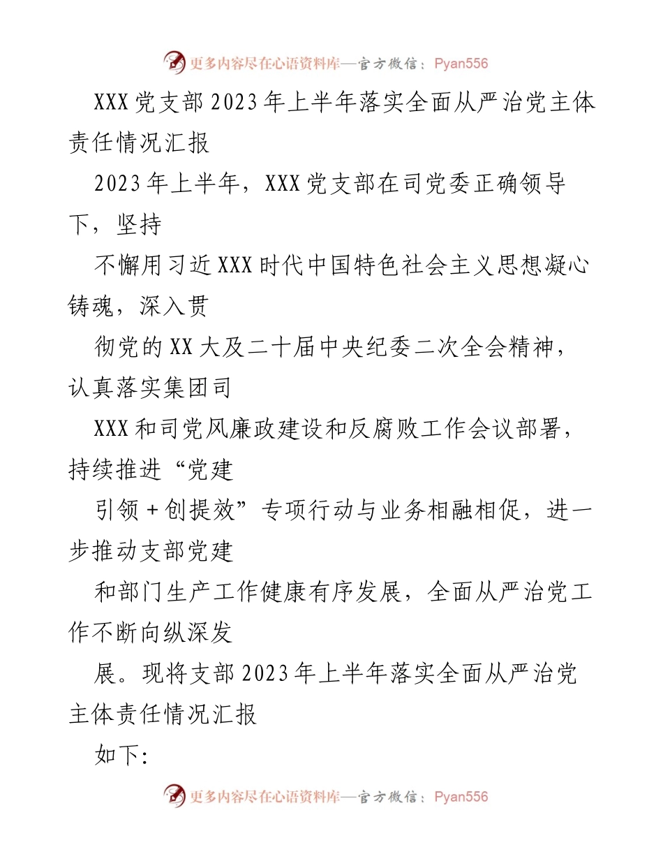 [工作总结] 党支部 - 2023年上半年全面从严治党主体责任落实情况汇报.docx_第1页