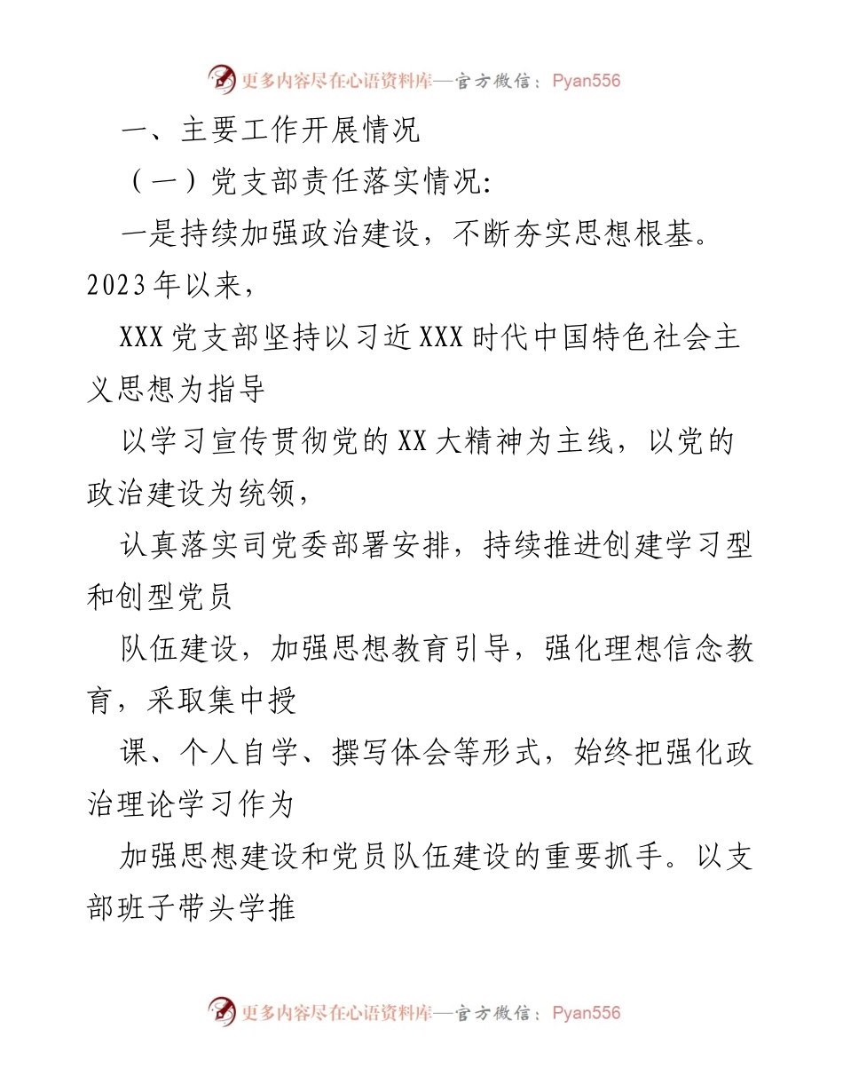[工作总结] 党支部 - 2023年上半年全面从严治党主体责任落实情况汇报.docx_第2页
