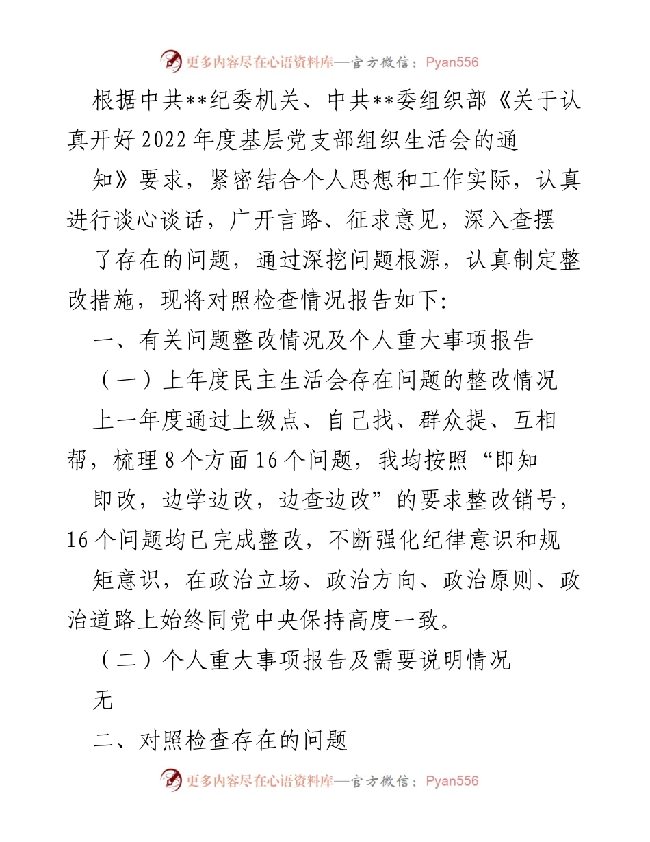 [工作总结] 党支部组织生活会 - 2022年度基层党支部组织生活会对照检查情况报告.docx_第1页