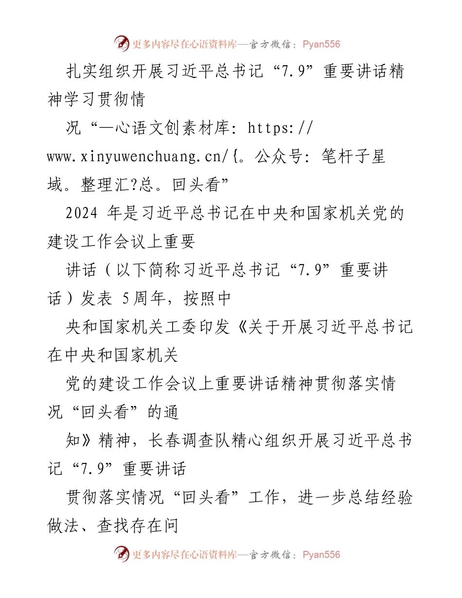 [工作总结] 党的建设 - 习近平总书记“7.9”重要讲话精神学习贯彻情况“回头看”工作总结.docx_第1页