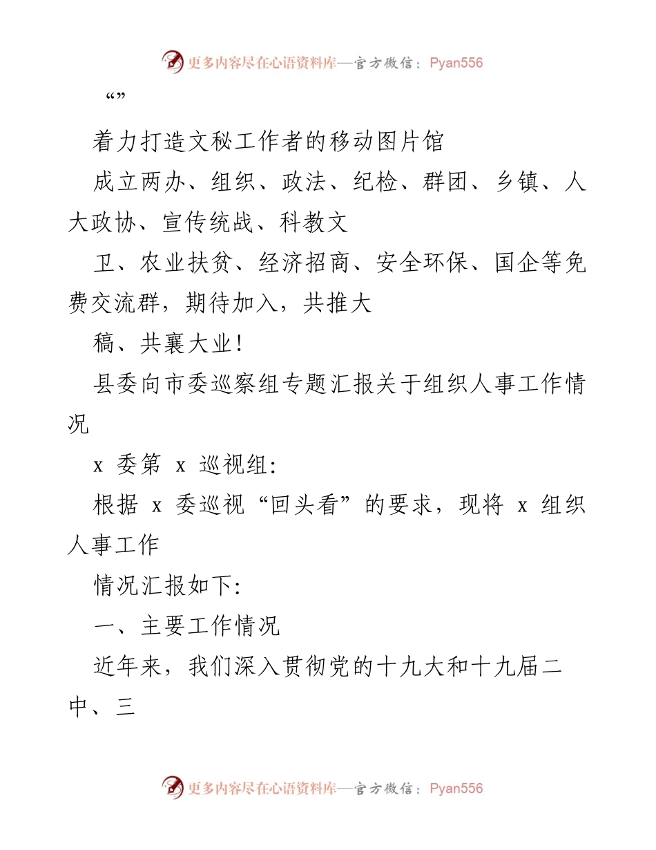 [工作总结] 关于组织人事工作情况的专题汇报.docx_第1页
