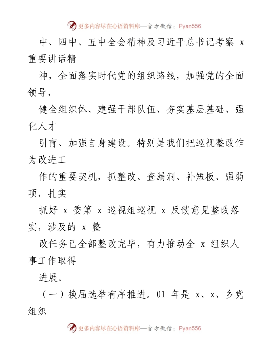 [工作总结] 关于组织人事工作情况的专题汇报.docx_第2页