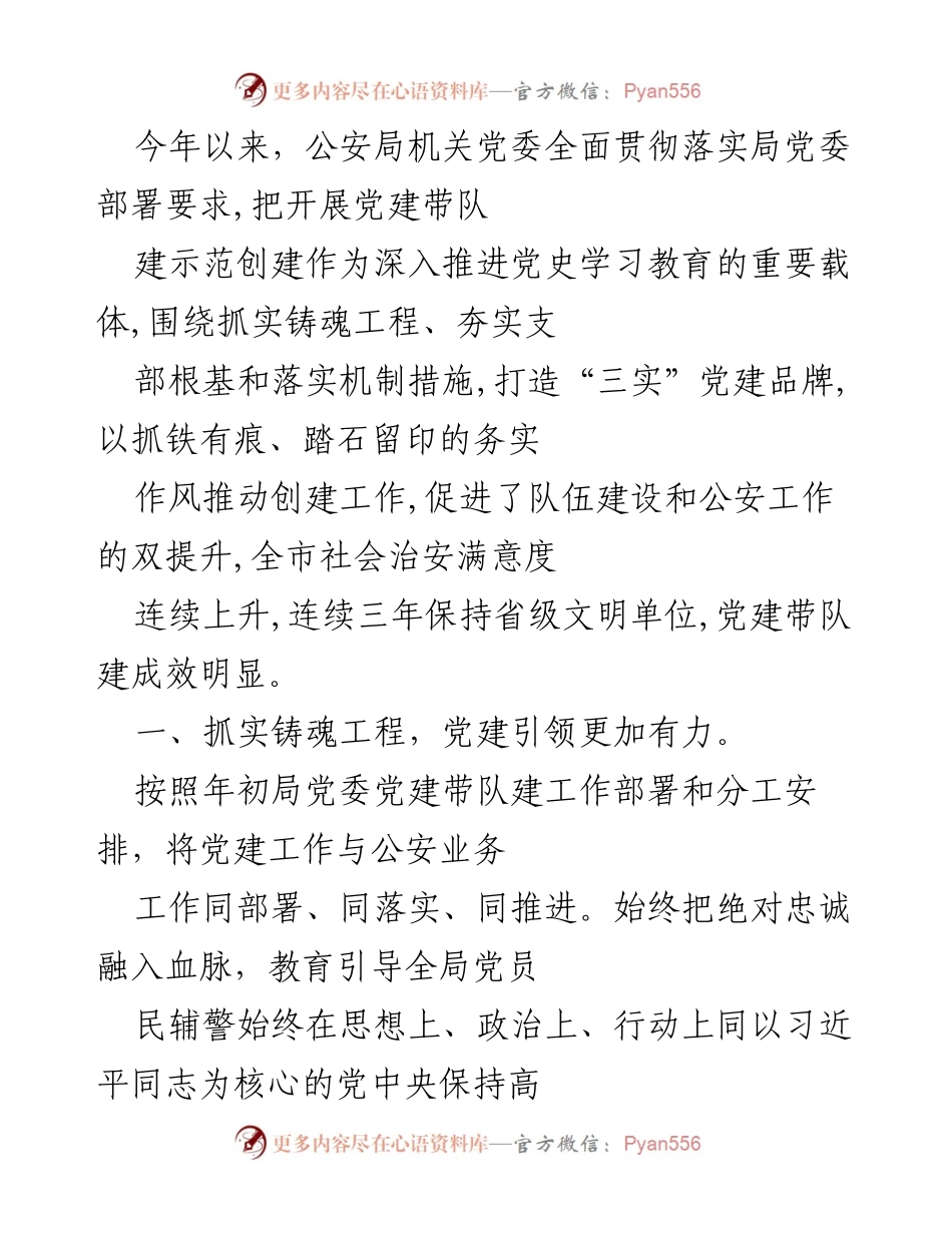 [工作总结] 公安局党建工作 - 党建带队建示范创建成效显著.docx_第1页