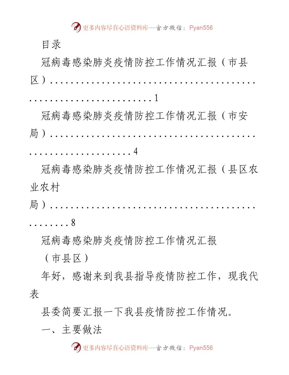 [工作总结] 冠病毒感染肺炎疫情防控工作情况汇报_2.docx_第1页