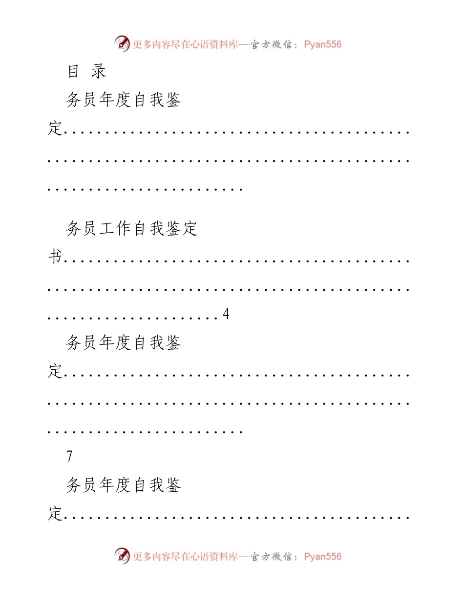 [工作总结] 务员年度自我鉴定汇总.docx_第1页