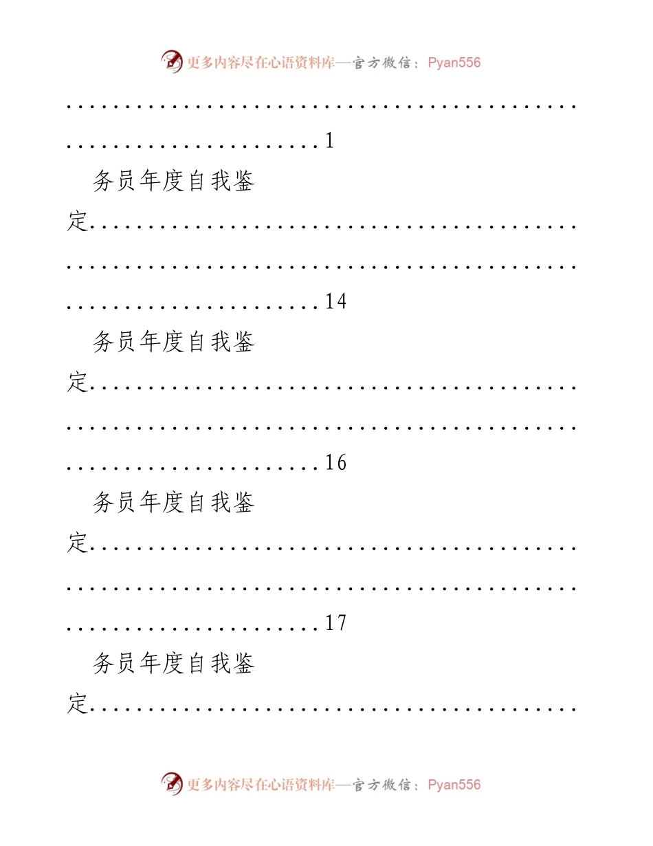 [工作总结] 务员年度自我鉴定汇总.docx_第2页