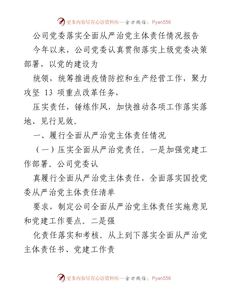[工作总结] 公司党委 - 公司党委全面从严治党主体责任落实情况报告.docx_第1页