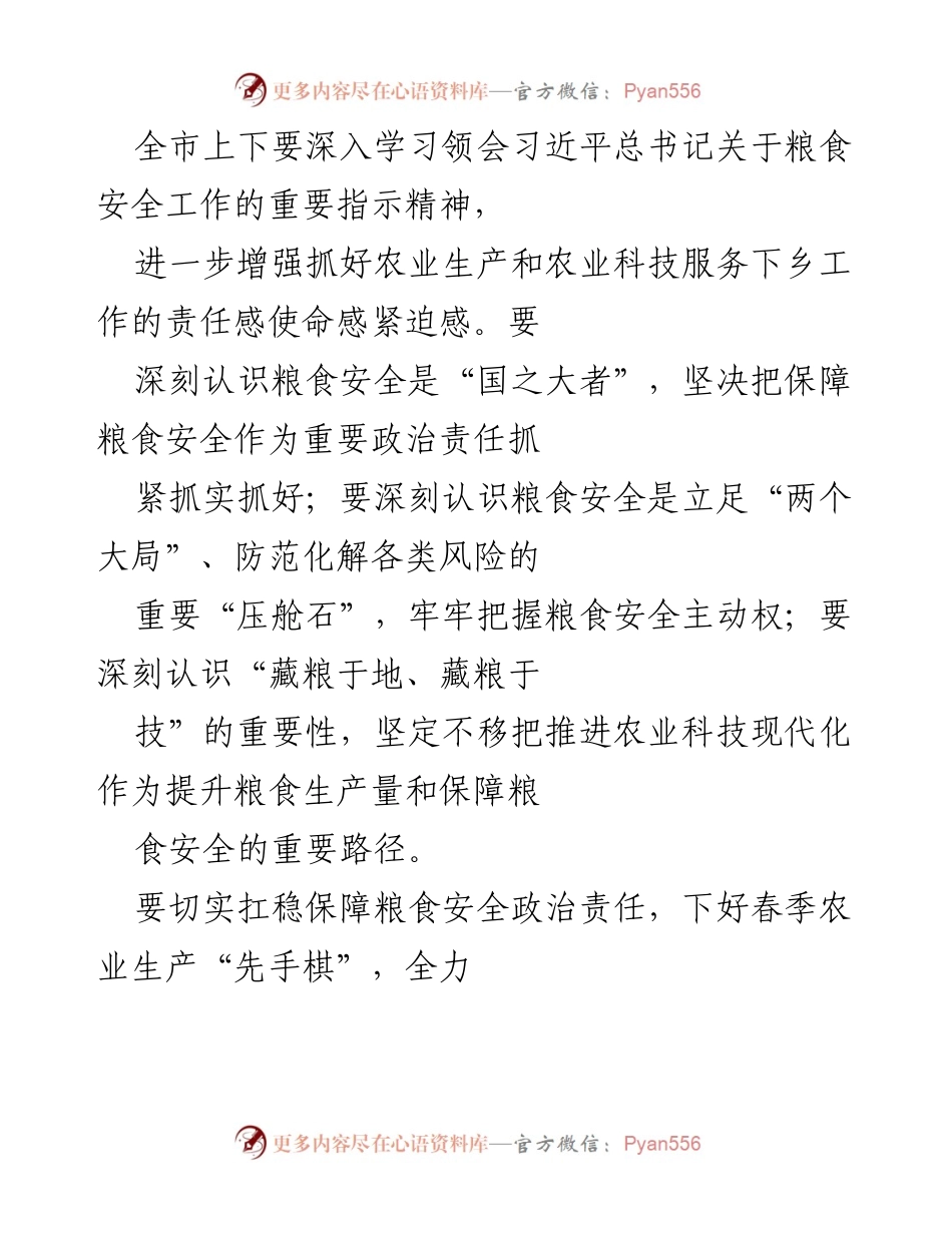 [工作总结] 农业生产会议 - 加强粮食安全意识，推动春季农业生产高质量发展.docx_第1页