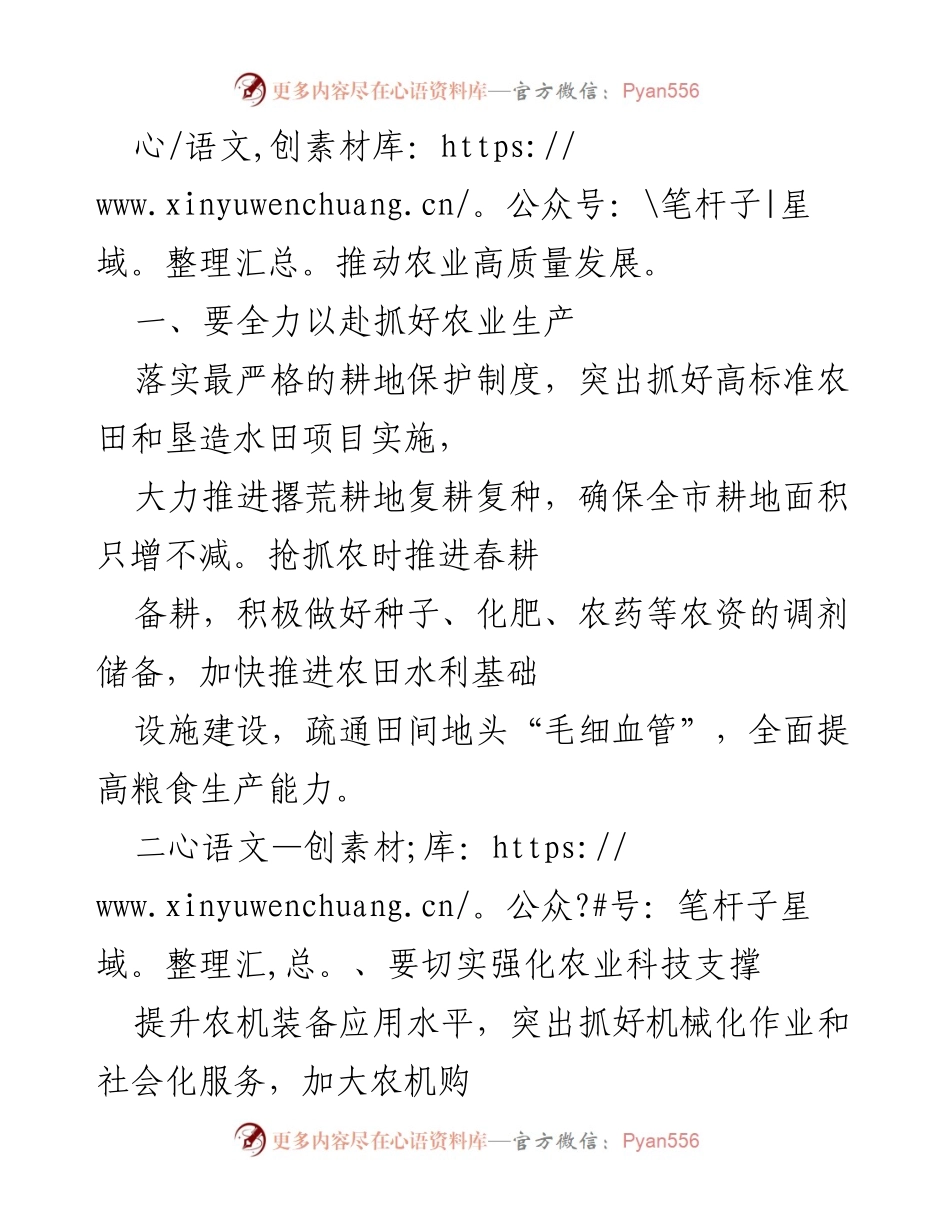 [工作总结] 农业生产会议 - 加强粮食安全意识，推动春季农业生产高质量发展.docx_第2页