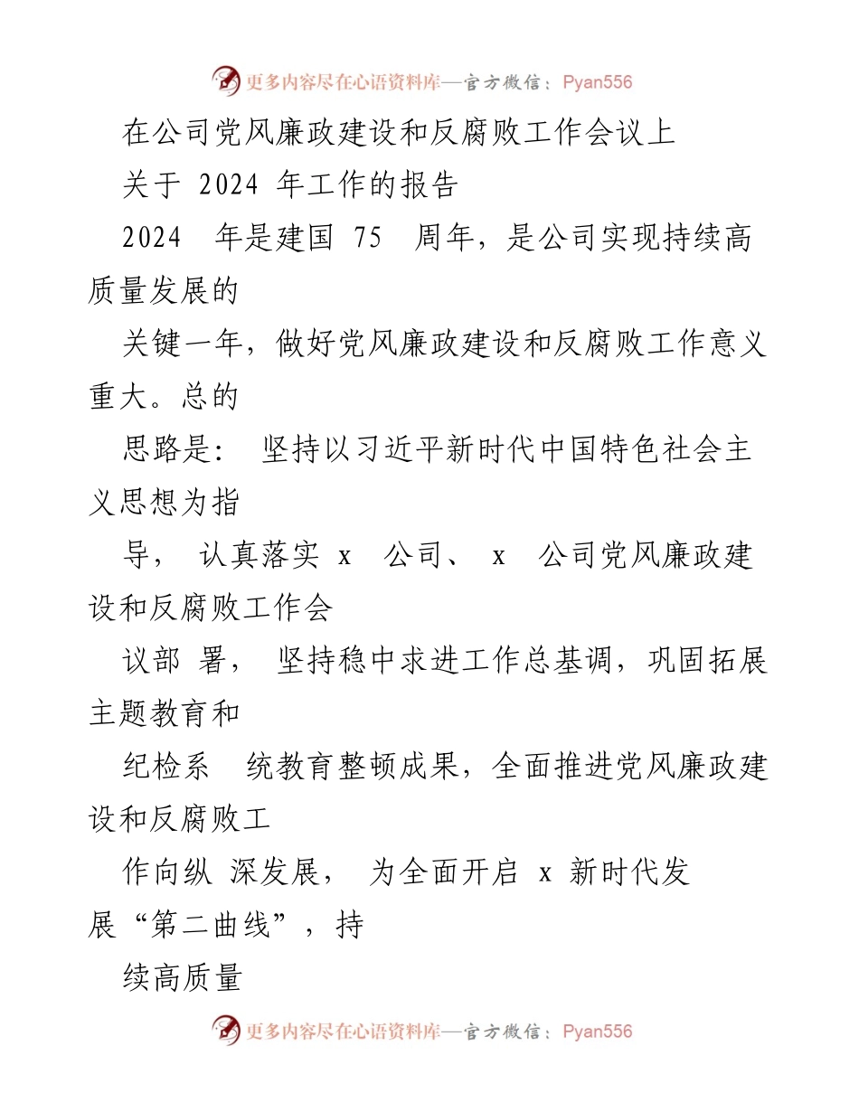 [工作总结] 党风廉政建设和反腐败工作会议 - 2024年党风廉政建设与反腐败工作重点报告.docx_第1页