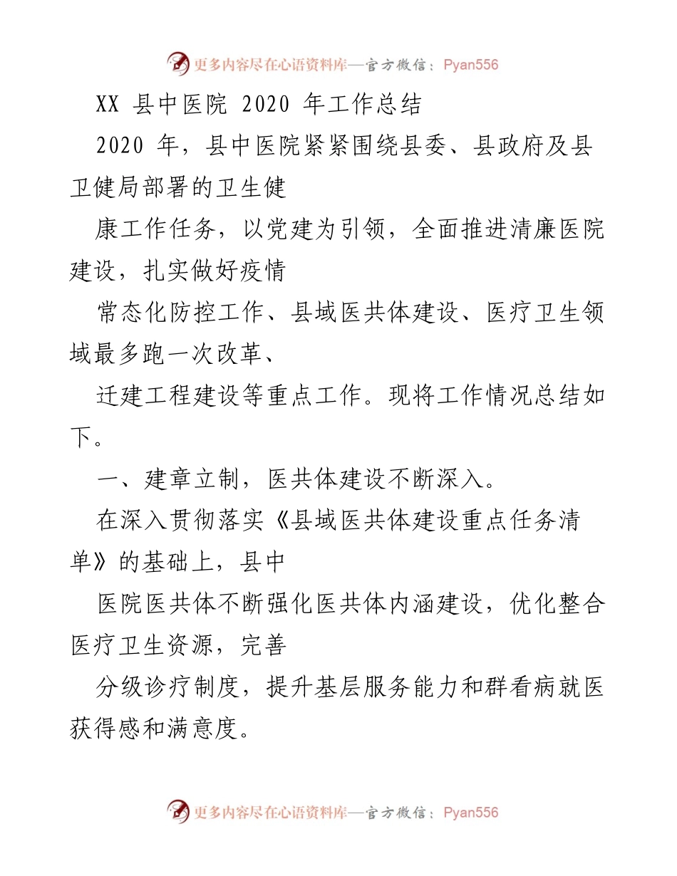[工作总结] 医院 - XX县中医院2020年工作总结与成效分析.docx_第1页