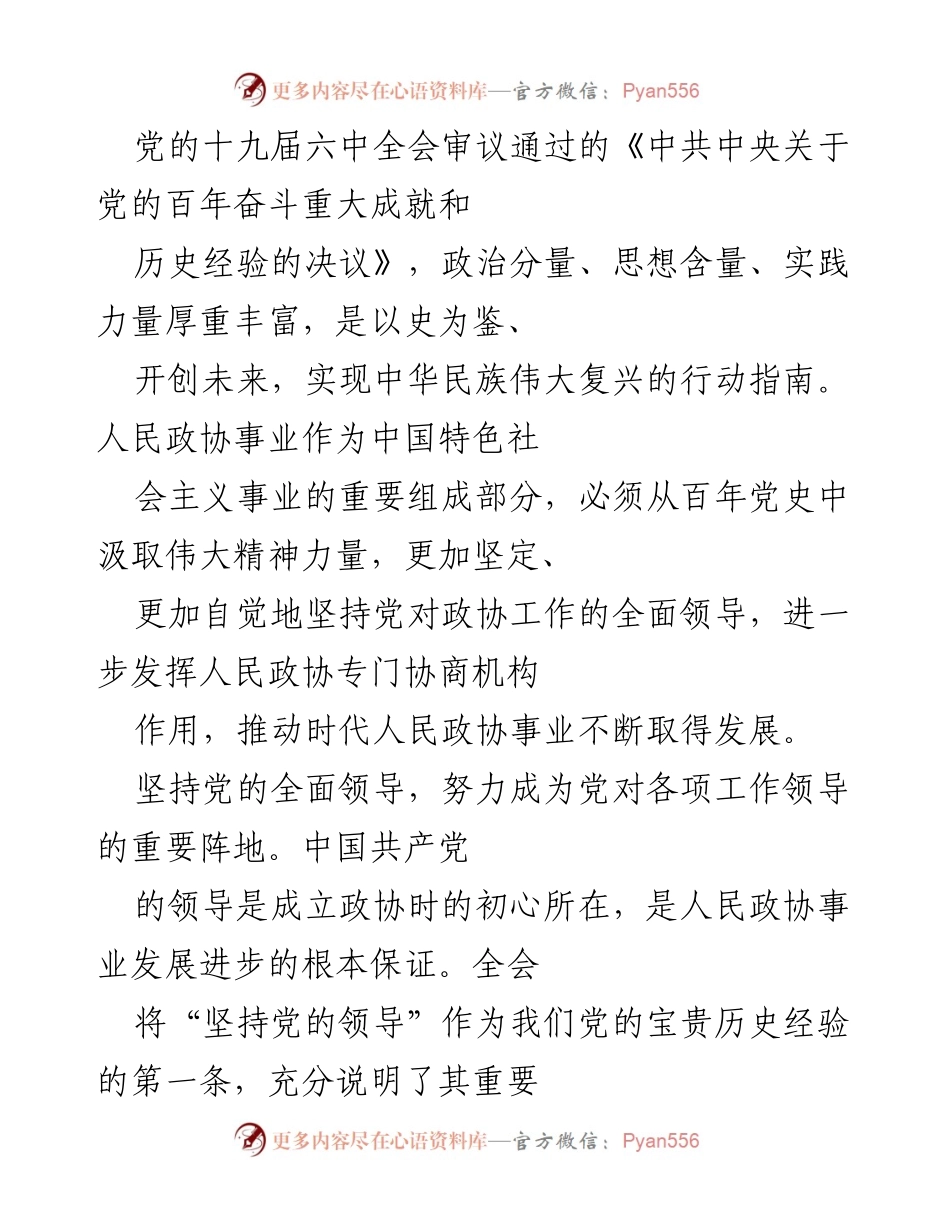 [工作总结] 党的十九届六中全会后 - 加强人民政协工作，推动新时代发展.docx_第1页