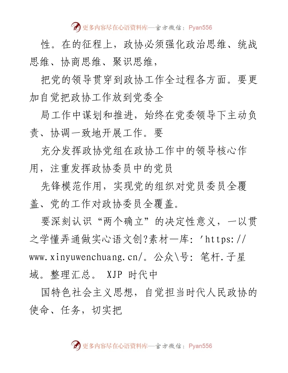 [工作总结] 党的十九届六中全会后 - 加强人民政协工作，推动新时代发展.docx_第2页