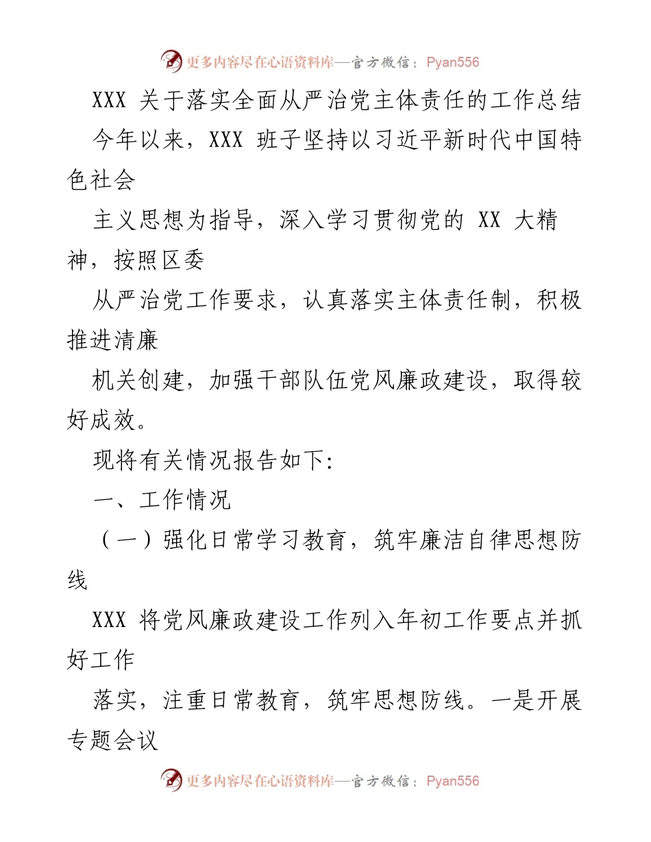[工作总结] 党风廉政建设 - XXX全面从严治党主体责任落实工作总结.docx_第1页