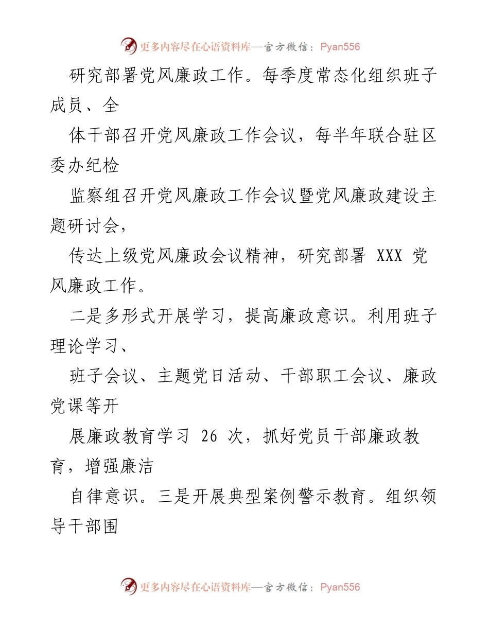 [工作总结] 党风廉政建设 - XXX全面从严治党主体责任落实工作总结.docx_第2页