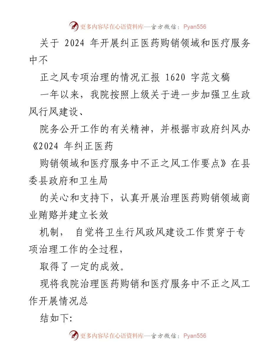 [工作总结] 医院 - 2024年医药购销领域不正之风专项治理工作总结.docx_第1页
