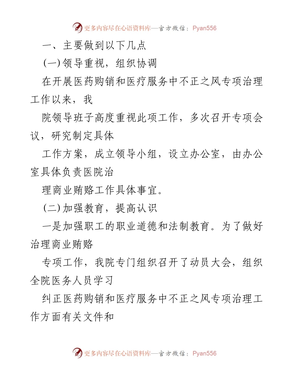 [工作总结] 医院 - 2024年医药购销领域不正之风专项治理工作总结.docx_第2页