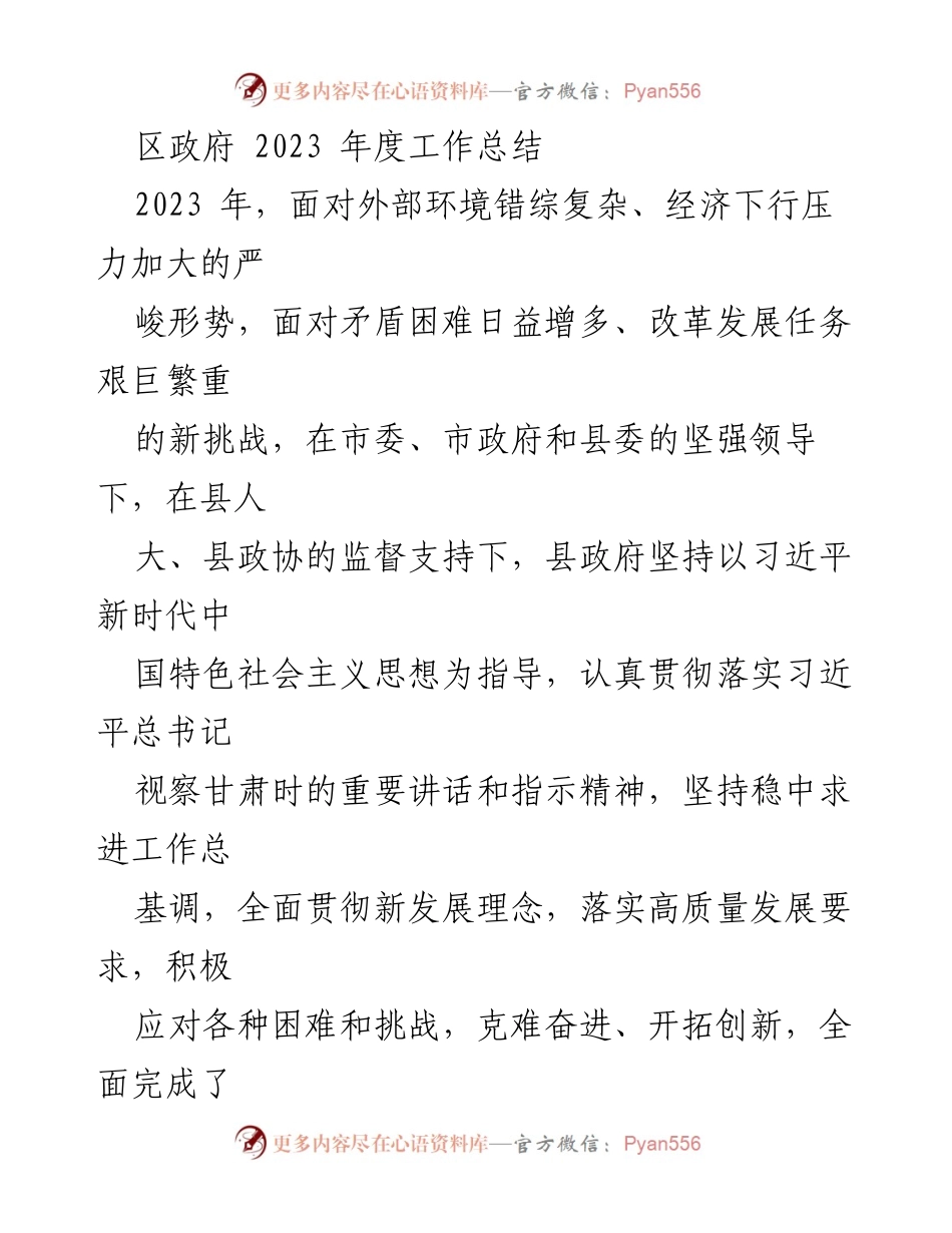 [工作总结] 区政府 - 2023年度工作总结报告_1.docx_第1页