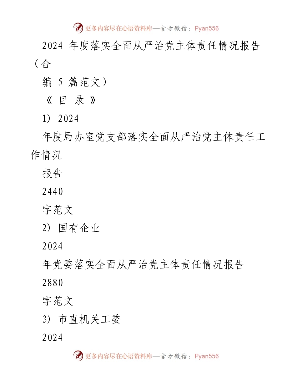 [工作总结] 党支部 - 2024年度全面从严治党主体责任落实情况报告_1.docx_第1页