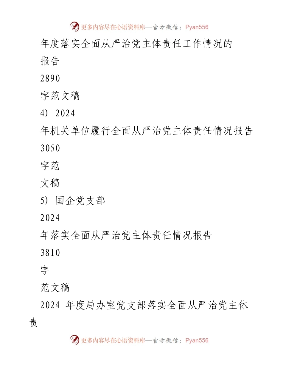 [工作总结] 党支部 - 2024年度全面从严治党主体责任落实情况报告_1.docx_第2页