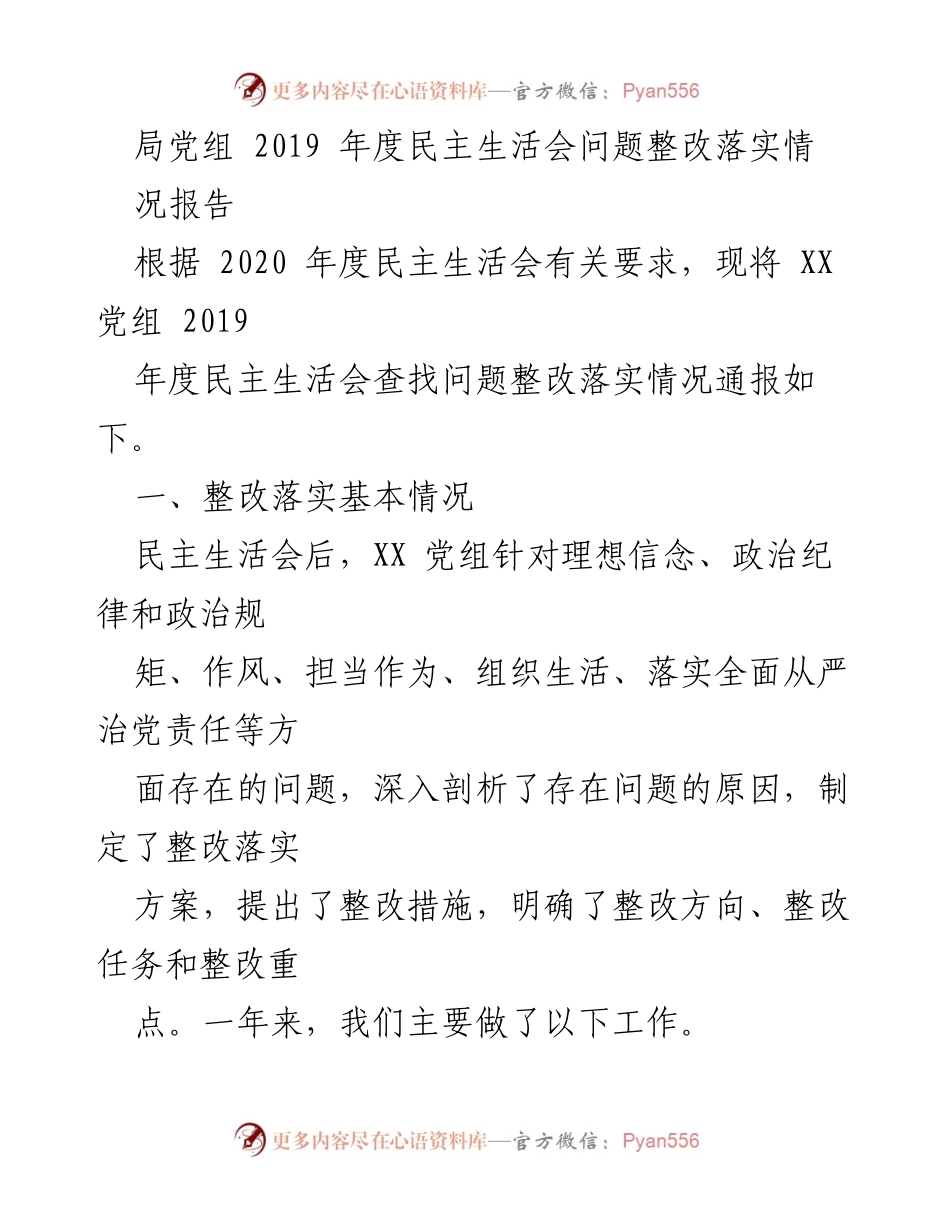 [工作总结] 党组年度民主生活会 - 2019年度民主生活会整改落实情况报告.docx_第1页