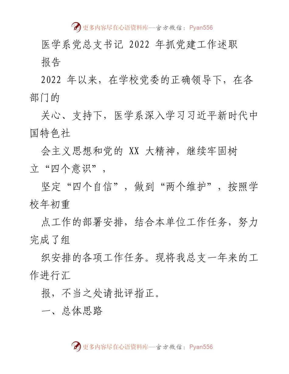 [工作总结] 医学系党总支 - 2022年度党建工作总结报告.docx_第1页