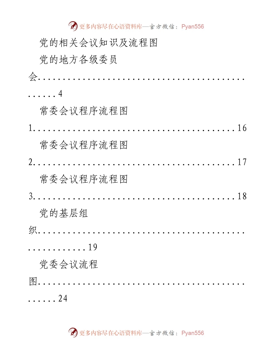 [工作总结] 党的会议与组织流程 - 党的会议及组织流程总结报告.docx_第1页