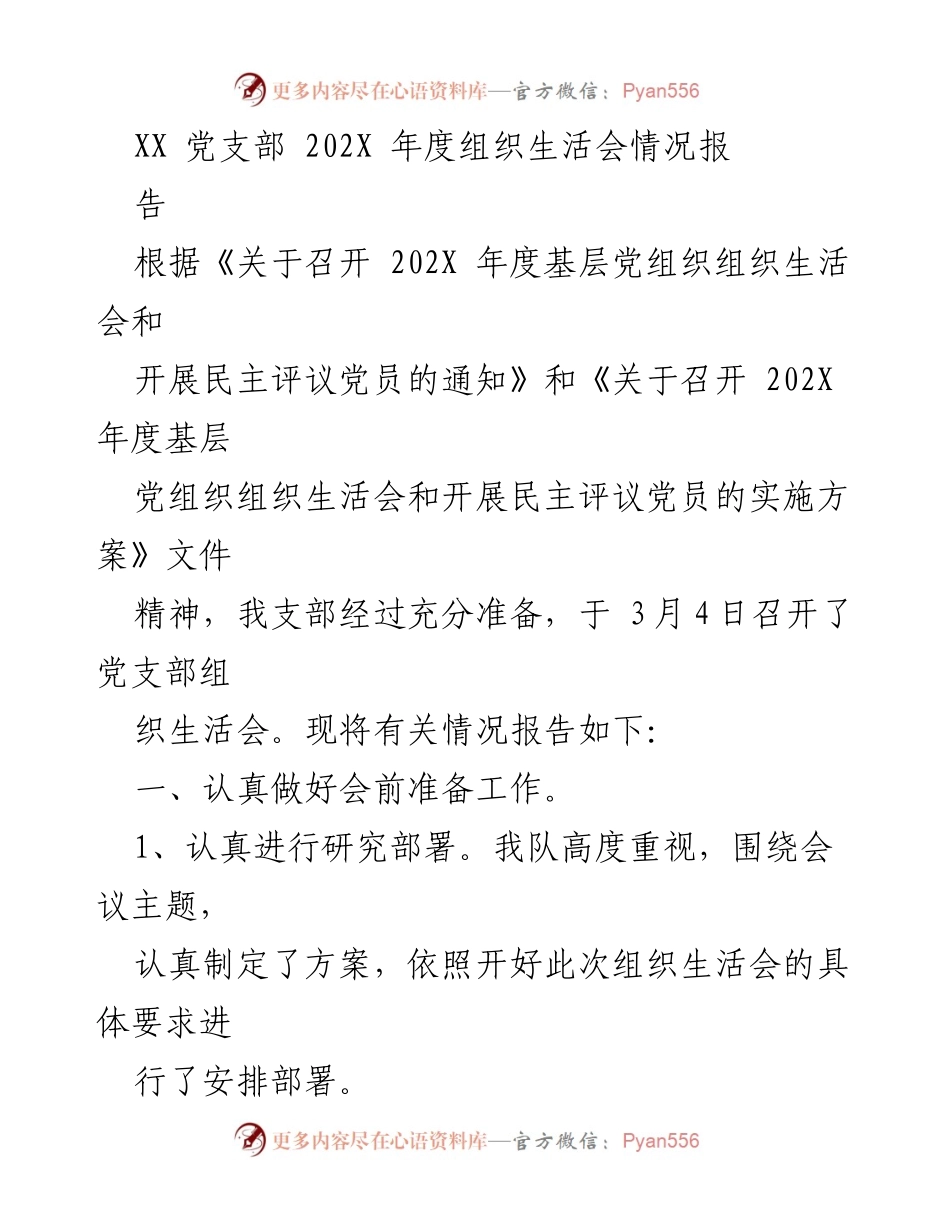 [工作总结] 党支部年度组织生活会 - XX党支部202X年度组织生活会情况总结报告.docx_第1页