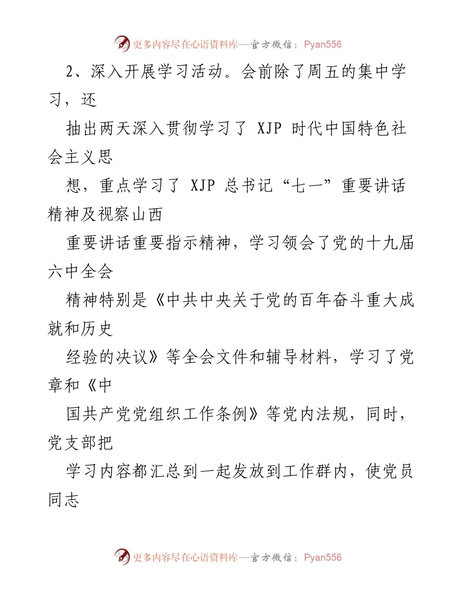 [工作总结] 党支部年度组织生活会 - XX党支部202X年度组织生活会情况总结报告.docx_第2页