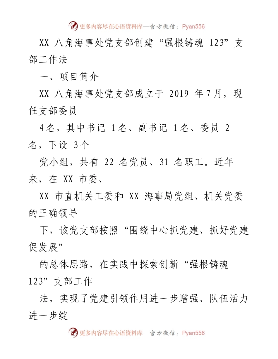 [工作总结] 党支部创新实践 - XX八角海事处“强根铸魂 123”支部工作法实施总结.docx_第1页