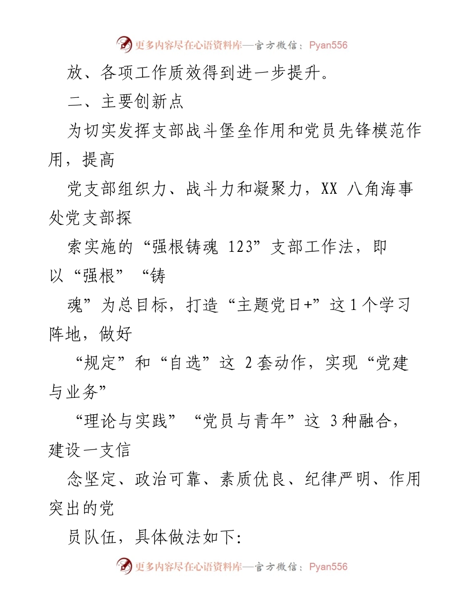 [工作总结] 党支部创新实践 - XX八角海事处“强根铸魂 123”支部工作法实施总结.docx_第2页