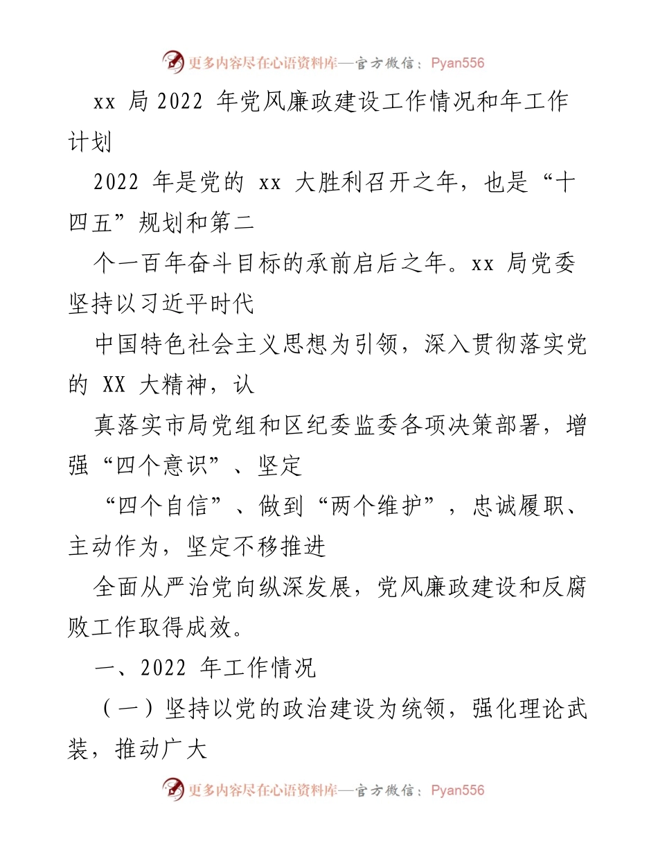 [工作总结] 党风廉政建设 - 2022年xx局党风廉政建设工作总结与计划.docx_第1页
