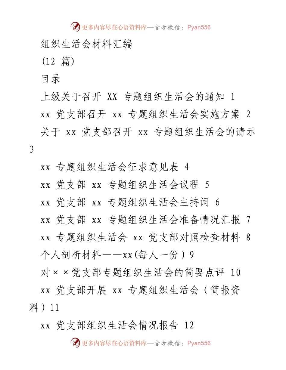 [工作总结] 党支部组织生活会 - 党史学习教育专题组织生活会材料汇编.docx_第1页
