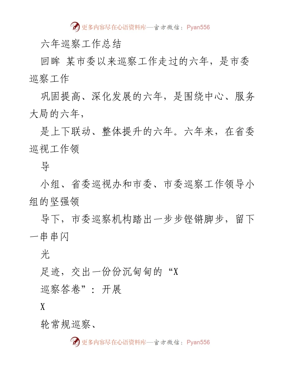 [工作总结] 六年巡察工作 - 某市委巡察工作六年总结与成果回顾.docx_第1页