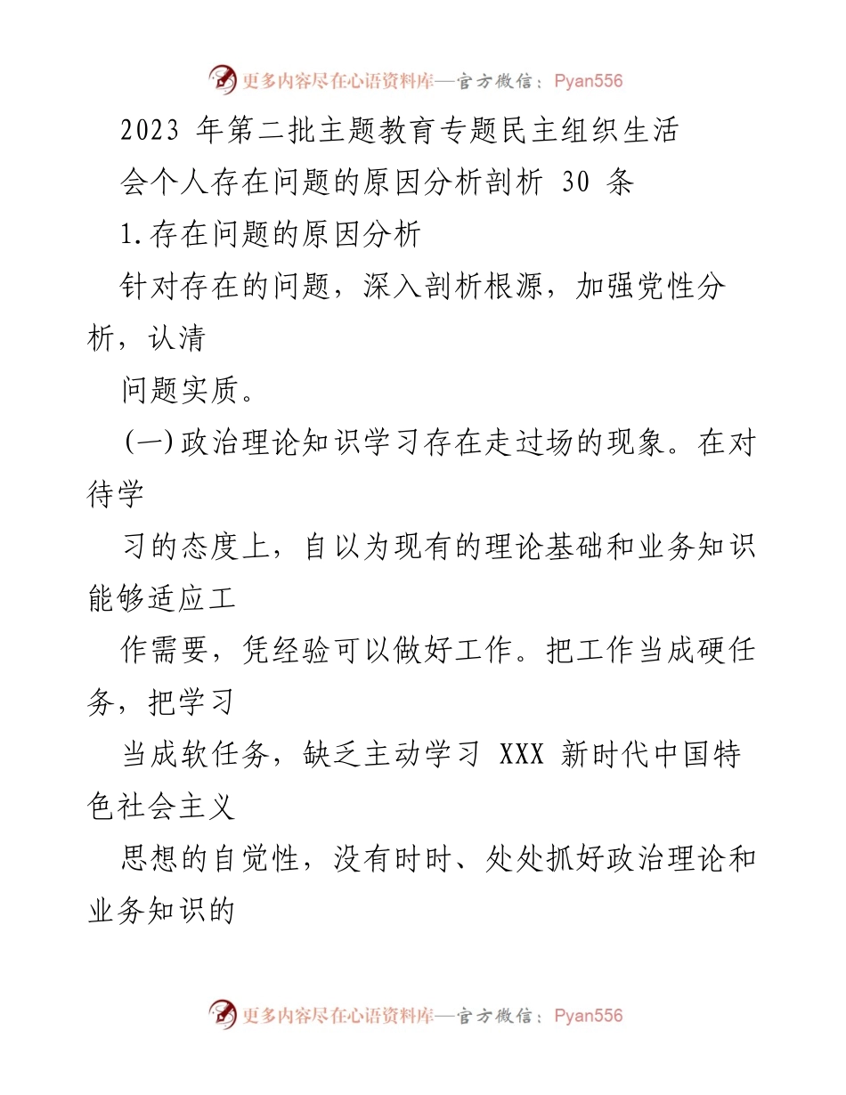 [工作总结] 党组织生活会 - 2023年第二批主题教育专题民主组织生活会个人问题原因分析.docx_第1页