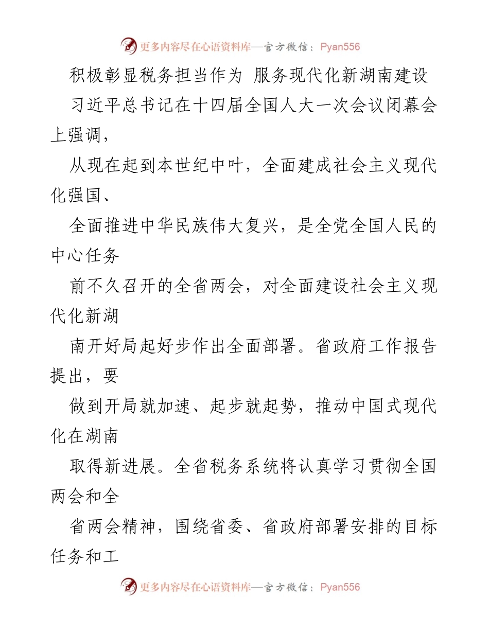 [工作总结] 全省税务系统 - 积极发挥税务职能，服务湖南现代化建设.docx_第1页